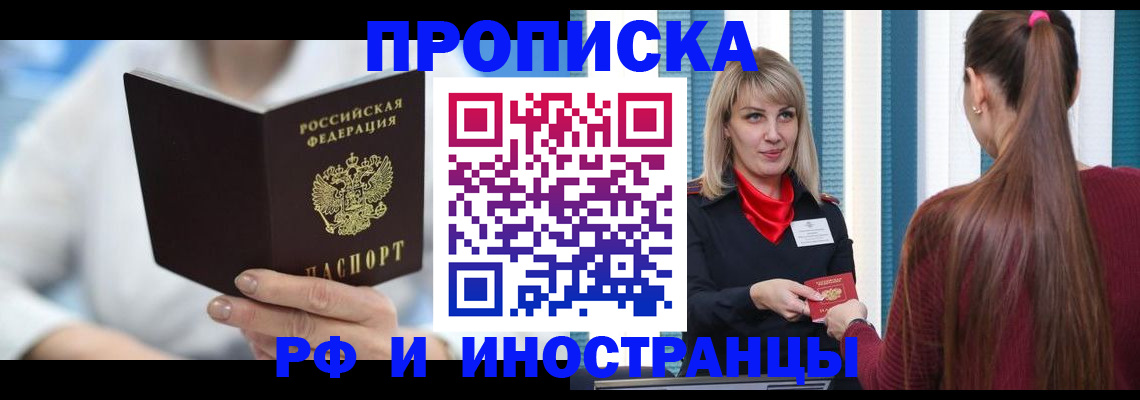 купить прописку в Красноярском крае